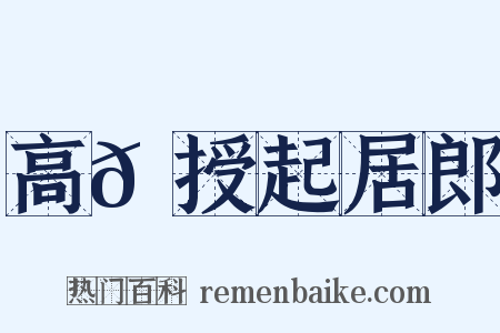 高𬬩授起居郎是什么意思的图片